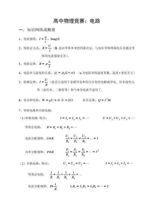 高中物理竞赛：电路