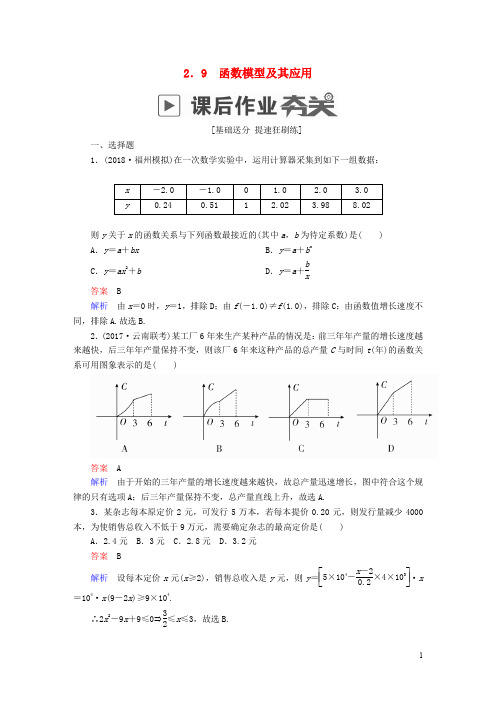 高考数学一轮复习 第2章 函数、导数及其应用 2.9 函数模型及其应用课后作业 理