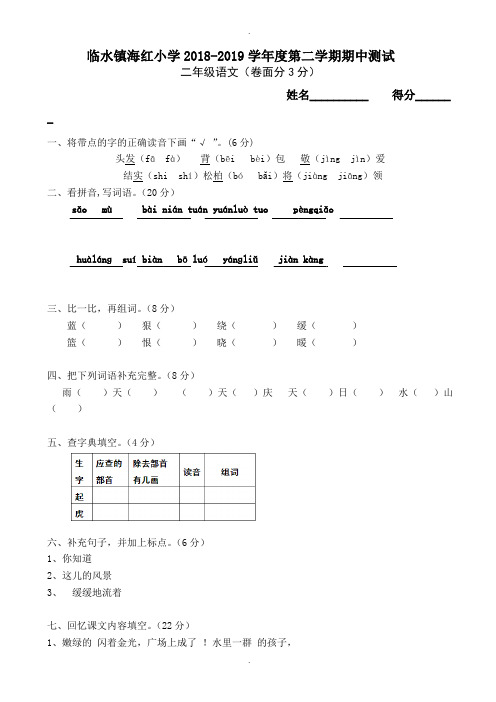最新2018-2019年第二学期苏教版二年级语文期中测试卷