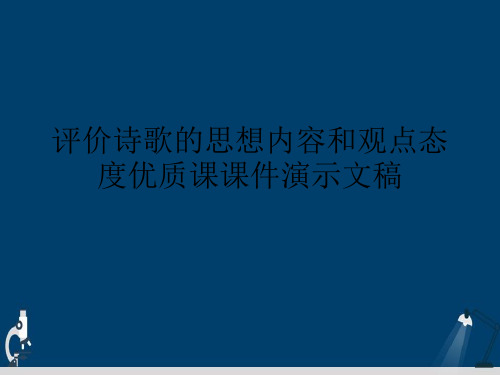 评价诗歌的思想内容和观点态度优质课课件演示文稿