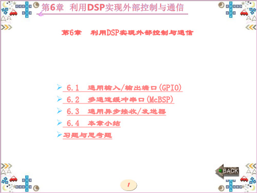 精品课件-DSP处理器原理与应用(鲍安平)-第6章