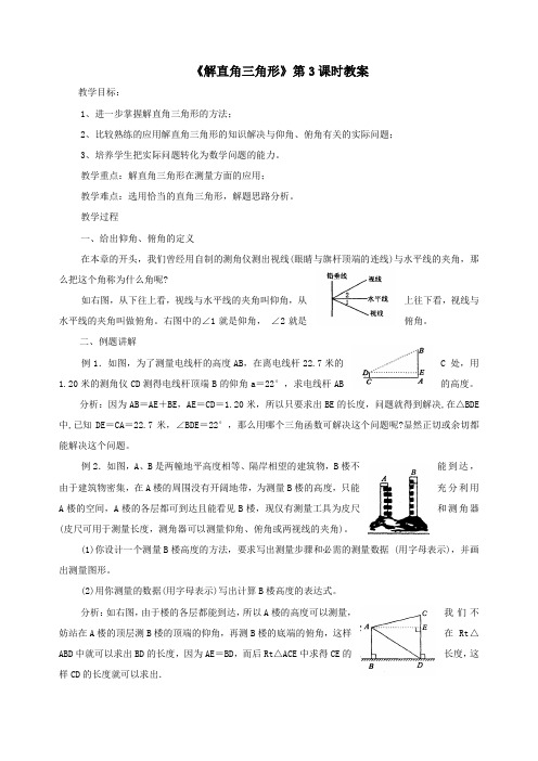 《解直角三角形》第3课时教案
