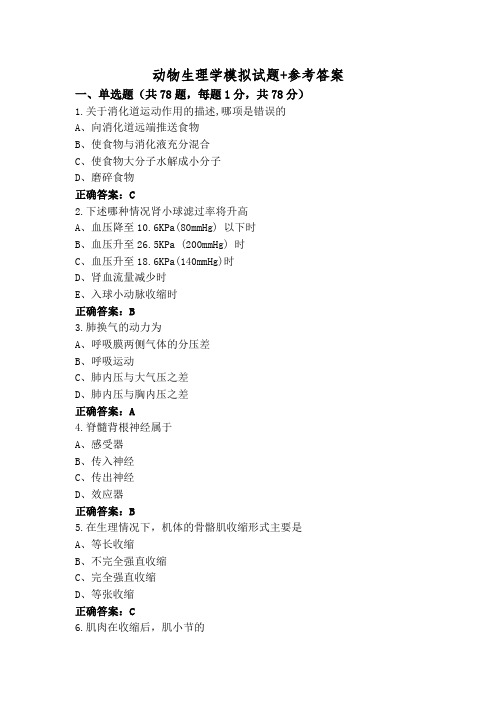 动物生理学模拟试题+参考答案