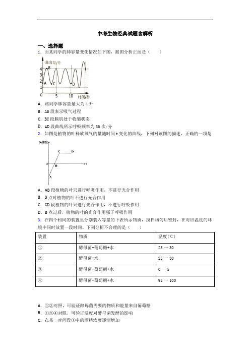 中考生物经典试题含解析