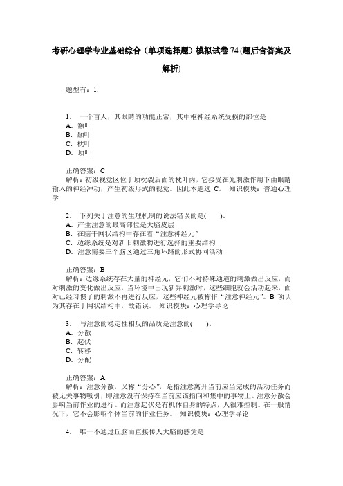 考研心理学专业基础综合(单项选择题)模拟试卷74(题后含答案及解析)