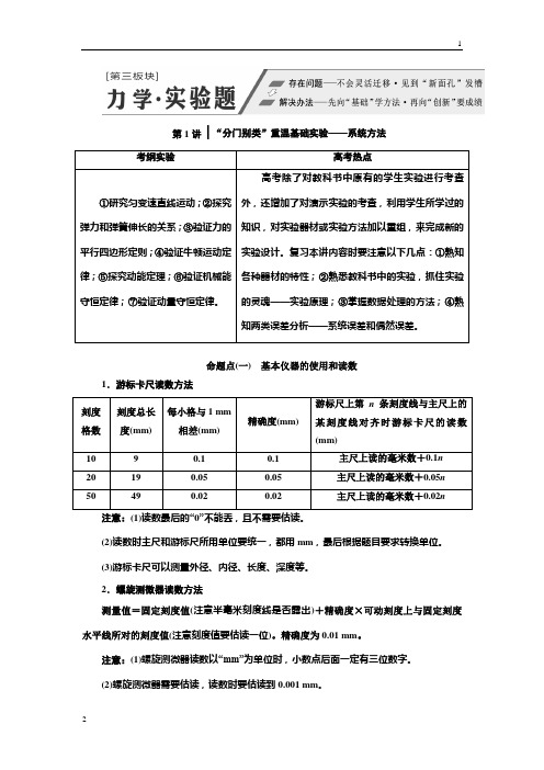 2019版高考物理通用版二轮复习讲义：第一部分 第三板块 第1讲 “分门别类”重温基础实验——系统方法 