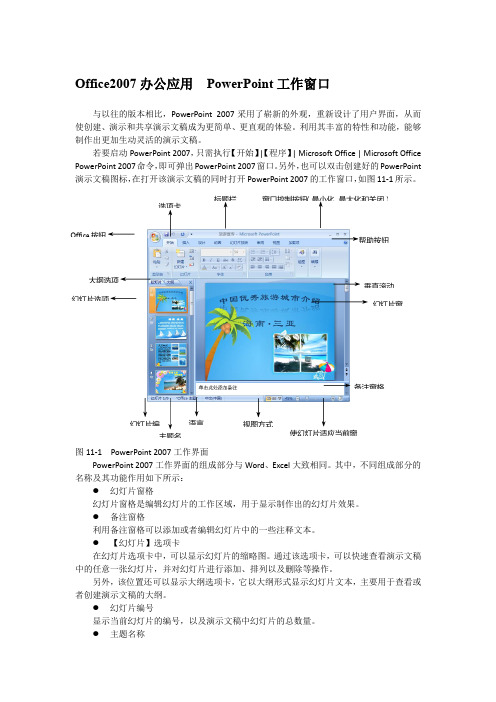 Office2007办公应用  PowerPoint工作窗口