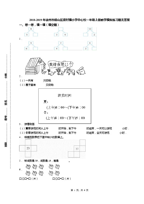 2018-2019年徐州市铜山区房村镇小学中心校一年级上册数学模拟练习题无答案