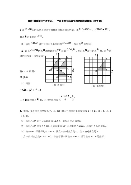 2019-2020学年中考复习: 人教版九下数学平面直角坐标系专题突破精讲精练(含答案)
