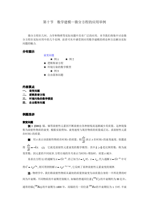 05 第五节  数学建模—微分方程的应用举例