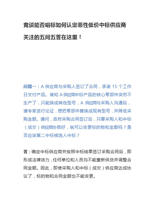 政府采购-竞谈能否唱标如何认定恶性低价中标供应商关注的五问五答在这里