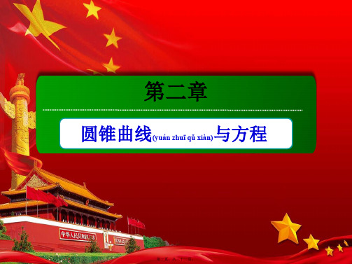 高中数学 第二章 圆锥曲线与方程本章总结课件 a选修21a高二选修21数学课件