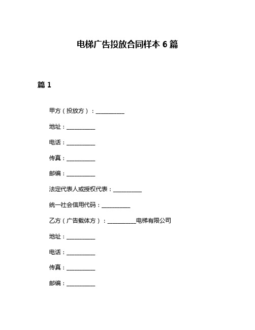 电梯广告投放合同样本6篇