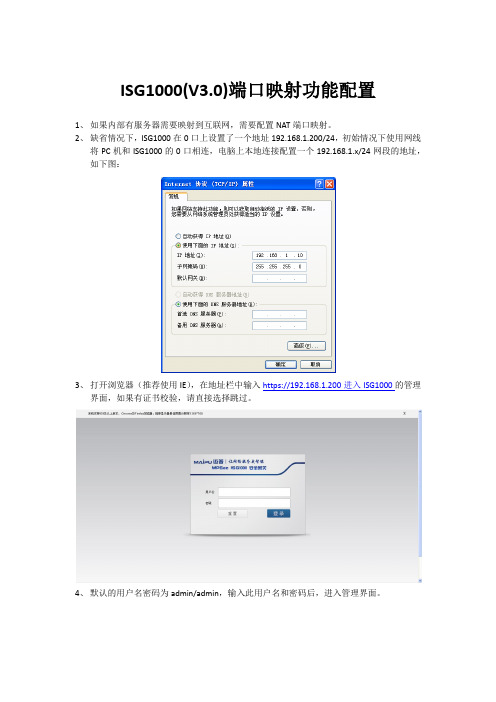 ISG1000(V3.0)端口映射功能配置