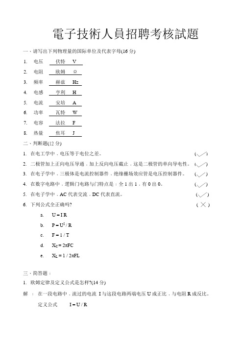 电子技术人员招聘考核试题(附答案)