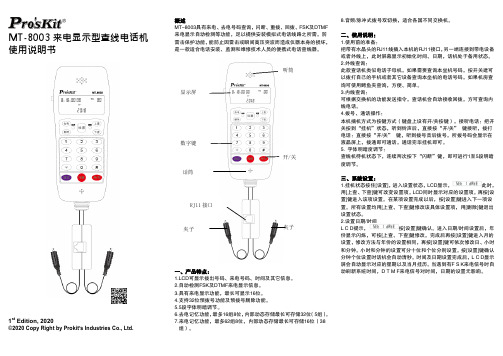 Prokit's Industries MT-8003 来电显示型查线电话机 使用说明书