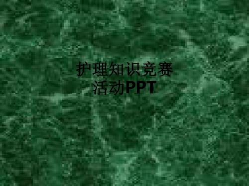 护理知识竞赛活动ppt课件