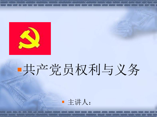 共产党员的权利和义务