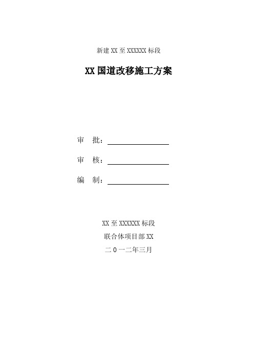 国道道路工程改移施工方案