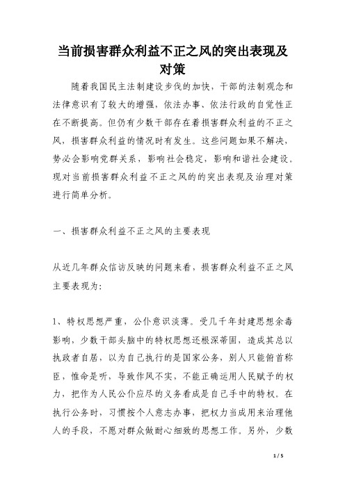 当前损害群众利益不正之风的突出表现及对策