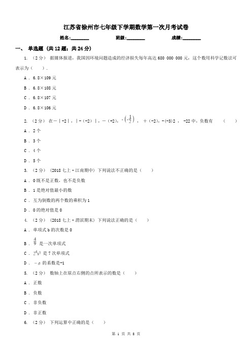 江苏省徐州市七年级下学期数学第一次月考试卷