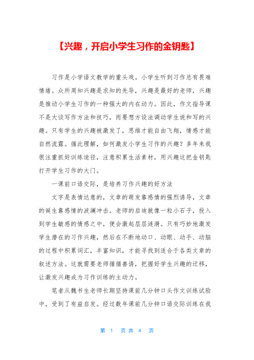 【兴趣,开启小学生习作的金钥匙】
