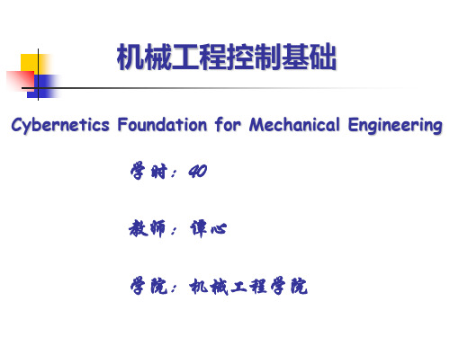 机械工程控制基础 