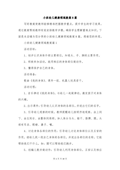 小班幼儿健康领域教案8篇