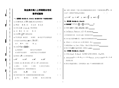 职业高中高二上学期期末数学试题卷(含答案)