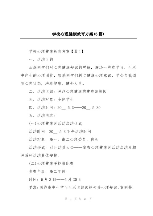 学校心理健康教育方案(6篇)