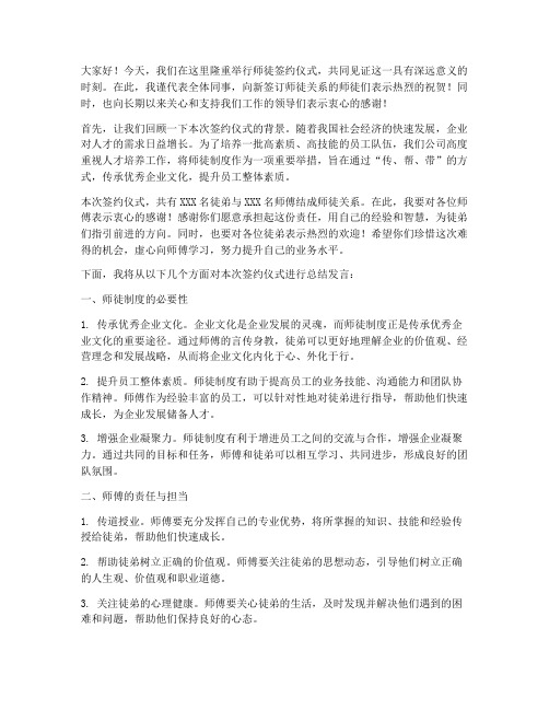 师徒签约仪式总结发言稿