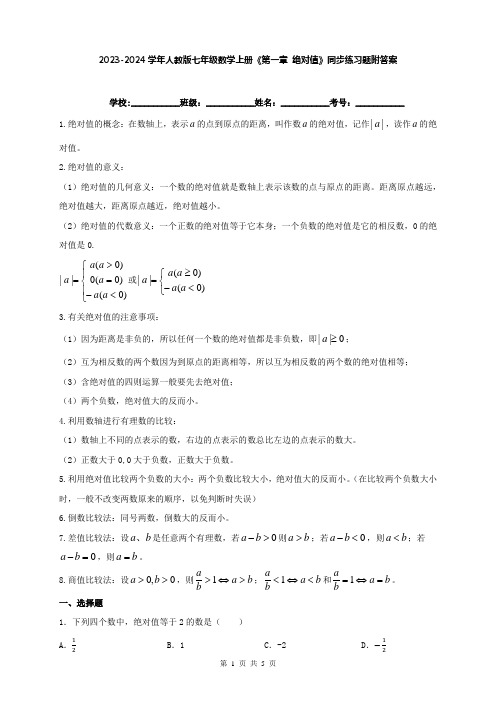 2023-2024学年人教版七年级数学上册《第一章 绝对值》同步练习题附答案