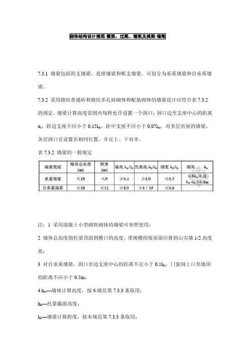 砌体结构设计规范(圈梁、过梁、墙梁及挑梁、墙梁)