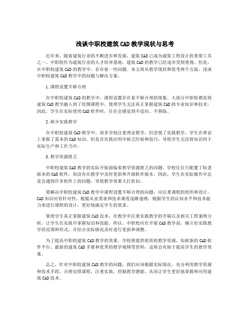 浅谈中职校建筑CAD教学现状与思考