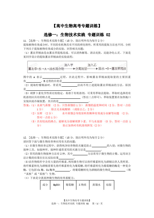 【高中高考生物专题训练】选修一:生物技术实践专题 训练02