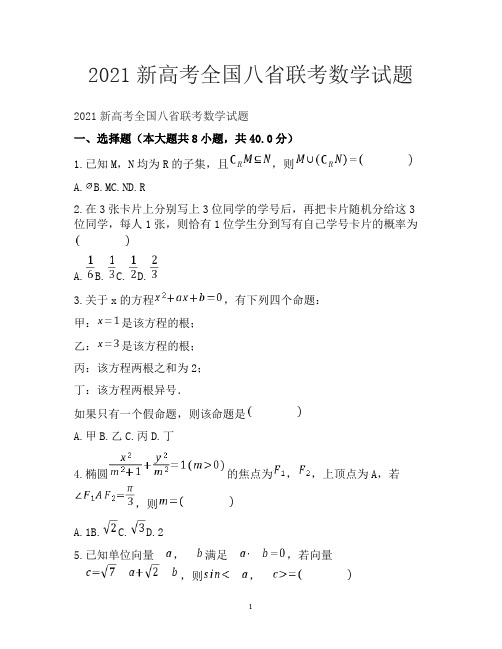 2021新高考全国八省联考数学试题