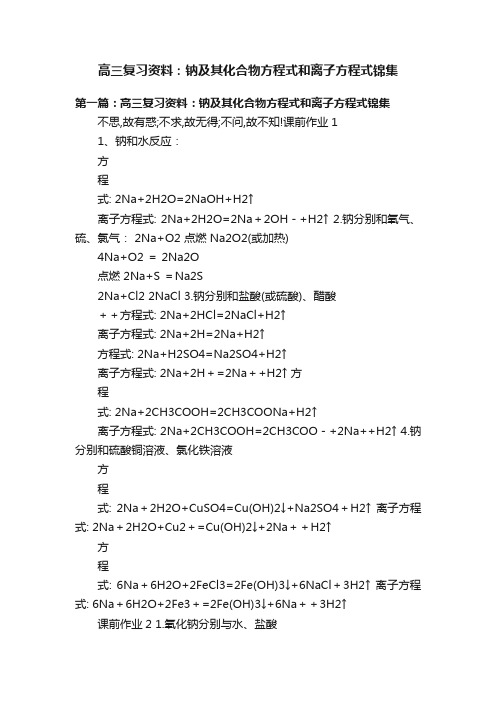 高三复习资料：钠及其化合物方程式和离子方程式锦集