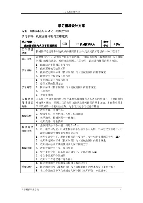 学习情境设计方案(1.2机械图样认知)