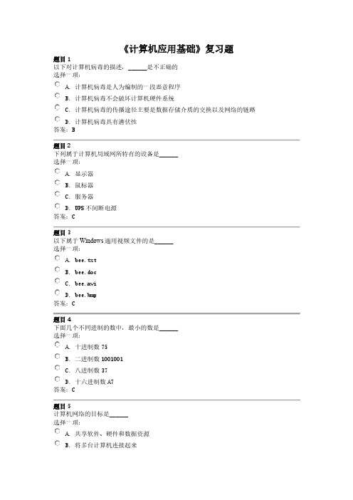 《计算机应用基础》复习资料