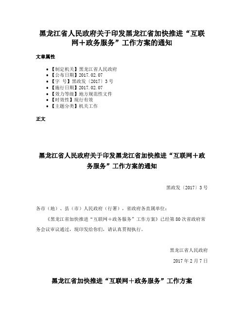 黑龙江省人民政府关于印发黑龙江省加快推进“互联网＋政务服务”工作方案的通知