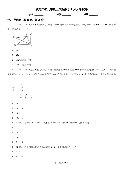 黑龙江省九年级上学期数学9月月考试卷