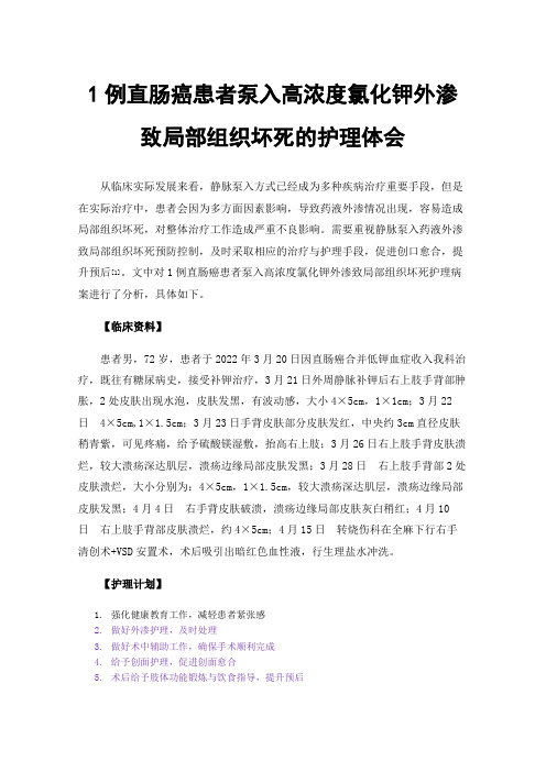 1例直肠癌患者泵入高浓度氯化钾外渗致局部组织坏死的护理体会