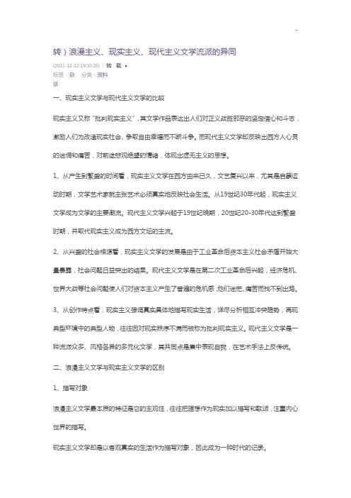 浪漫主义,现实主义,现代主义文学流派的异同