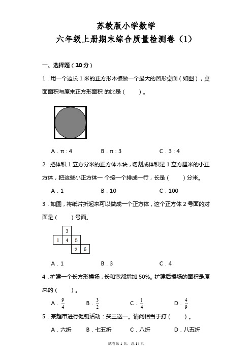 苏教版小学数学六年级上册期末综合质量检测试题含答案(共2套)