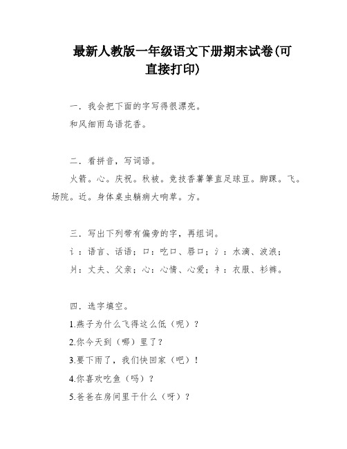 最新人教版一年级语文下册期末试卷(可直接打印)