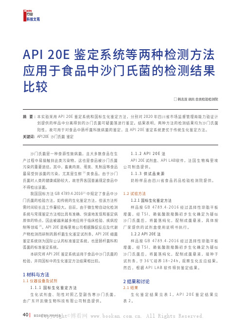 API 20E 鉴定系统等两种检测方法应用于食品中沙门氏菌的检测结果比较