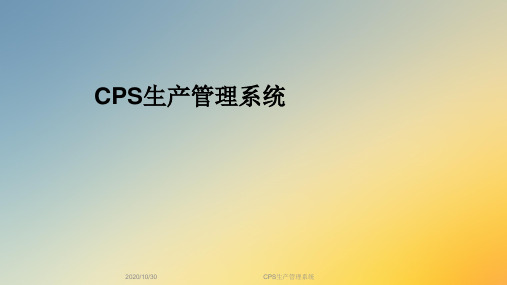 CPS生产管理系统