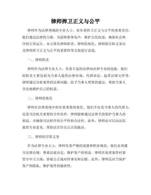 律师捍卫正义与公平