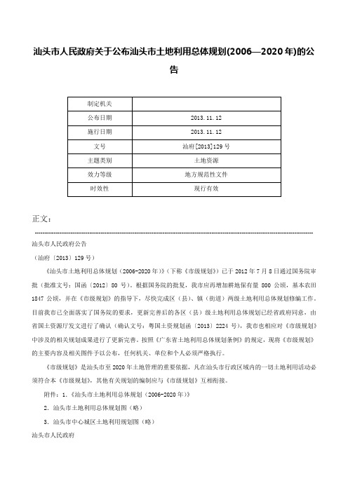 汕头市人民政府关于公布汕头市土地利用总体规划(2006—2020年)的公告-汕府[2013]129号