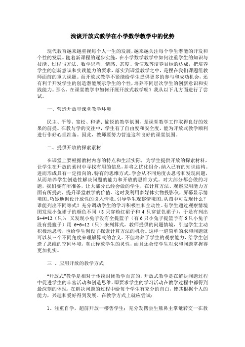 浅谈开放式教学在小学数学教学中的优势